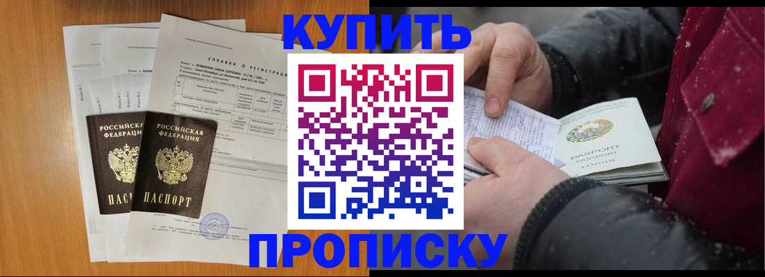 купить прописку в Балаково